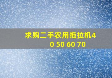 求购二手农用拖拉机40 50 60 70